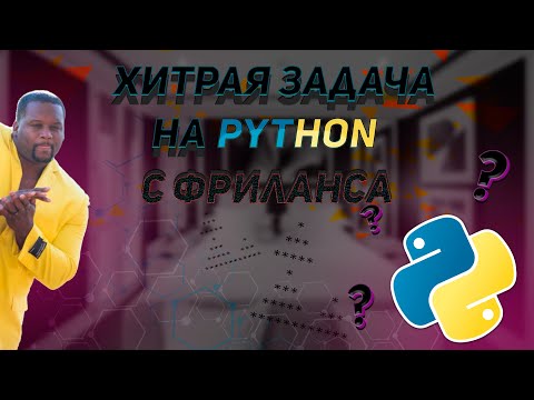 Видео: Хитрая задача на python с фриланса