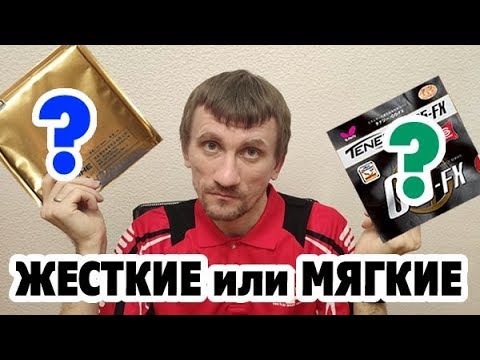 Видео: Какие НАКЛАДКИ для ЖЕСТКИХ ОСНОВАНИЙ, а какие для МЯГКИХ ? Ответ на вопрос про выбор накладок