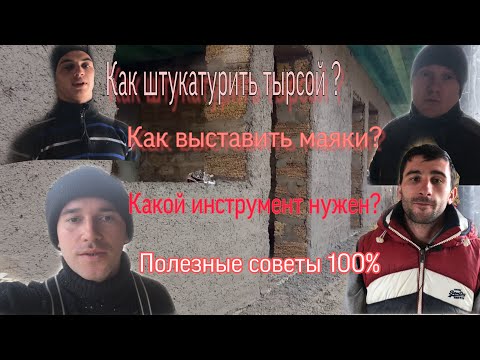 Видео: Как штукатурить тырсой