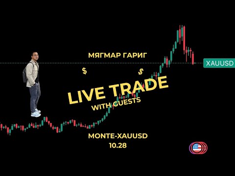 Видео: АЛТНЫ АРИЛЖАА  2025.10.28 Tuesday LIVE GOLD TRADING – XAU/USD | Day Trading