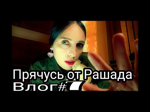 Видео: Влог # 7 / Прячусь от Рашада / АСМР