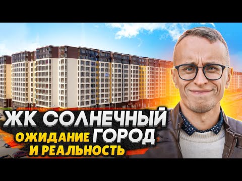 Видео: ЖК Солнечный город СПб / Ожидание и Реальность - Что не сделал застройщик?