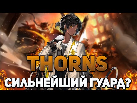 Видео: ОБЗОР THORNS [Arknights]