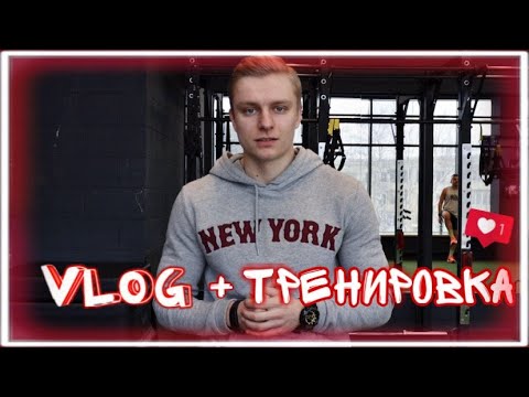 Видео: Влог: 1 День из Моей Жизни + Тренировка | Мотивация, Режим и Спорт