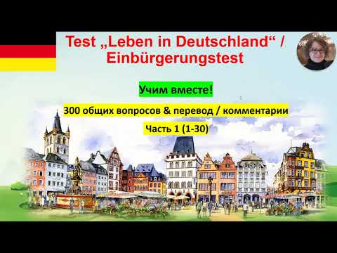 Видео: Test Leben in Deutschland 1 Учим вместе!