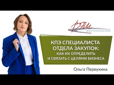 Видео: КПЭ специалиста отдела закупок: как их определить и связать с целями бизнеса