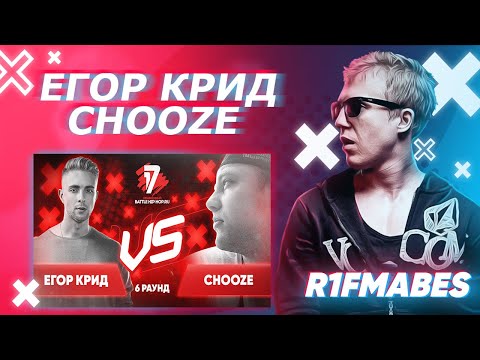 Видео: Егор Крид 🆚 Chooze| 6 раунд[Судейство со стрима]