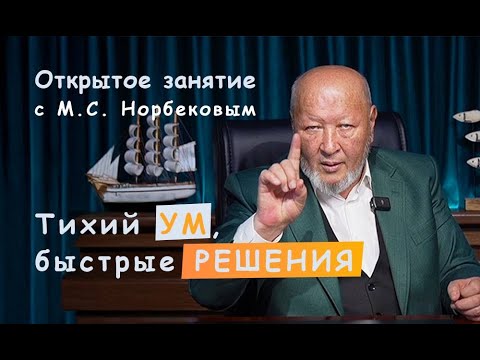 Видео: Вебинар с М.С. Норбековым “Тихий ум, быстрые решения” 3 октября в 20:00