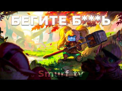 Видео: СМУРФ НЕ ЩАДИТ СОПЕРНИКОВ | Нарезка Smurf_tv