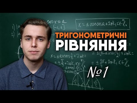 Видео: Як розв'язувати тригонометричні рівняння | Найпростіші тригонометричні рівняння | Микита Андрух