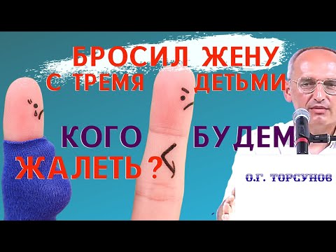 Видео: Муж БРОСИЛ жену С ТРЕМЯ ДЕТЬМИ! - кого будем ЖАЛЕТЬ?🤔 Торсунов О.Г.