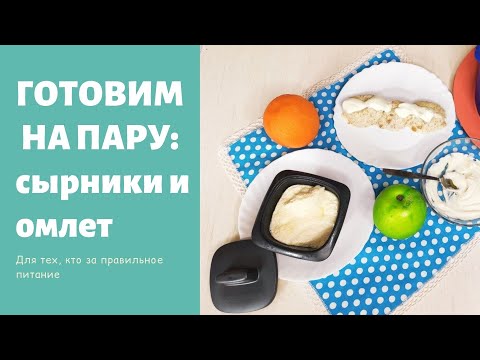 Видео: Сырники и омлет в пароварке Тапервер - готовим правильно!