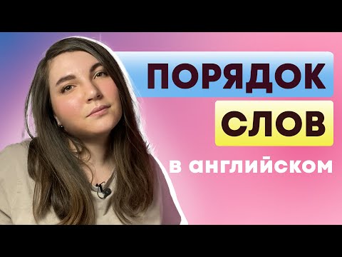 Видео: Порядок слов в английском // как строить предложение // структура английского предложения + ТЕСТ