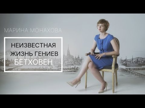 Видео: Неизвестная жизнь гениев. Бетховен