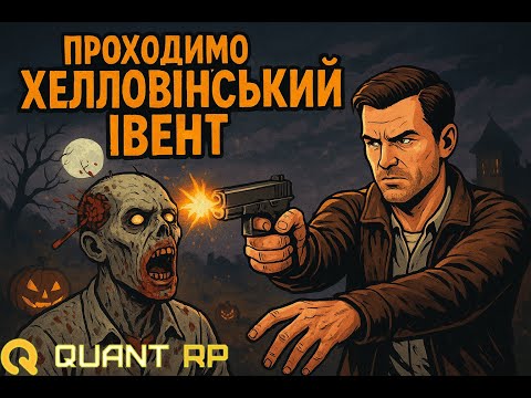Видео: ПРОХОДЖУ ХЕЛЛОВІНСЬКИЙ ІВЕНТ НА QUANT RP — НОВІ НАГОРОДИ І ФІШКИ!