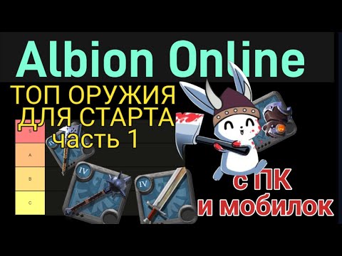 Видео: ОРУЖИЕ ДЛЯ СТАРТА. ТОП ИЗ ВЕТКИ ВОИНА | Albion Online mobile |