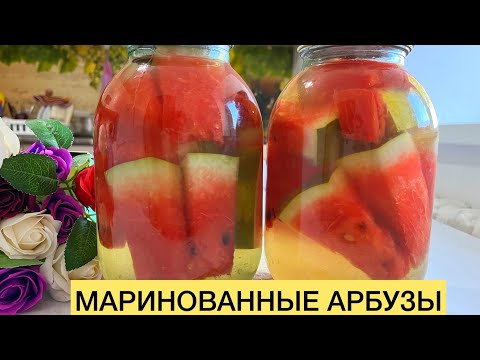 Видео: ҚАРБЫЗДЫ ҚЫСҚА ОСЫЛАЙ САҚТАЙМЫН. 💯сенімді рецепт. Без аспирина, без уксуса.