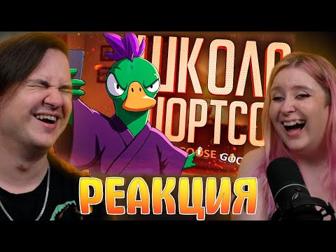 Видео: ШКОЛА ШОРТСОВ ПОМОЖЕТ КАЖДОМУ — Goose Goose Duck // КОРОТКАЯ НАРЕЗКА | Реакция на @orkcut |