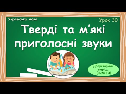 Видео: Тверді та м’які приголосні звуки