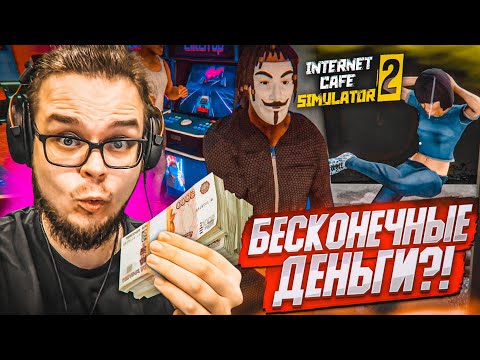 Видео: КАК ЗАРАБОТАТЬ МНОГО ДЕНЕГ В ИНТЕРНЕТ КАФЕ?! ТАКТИКА УСПЕХА! (Internet Cafe Simulator 2 #10)