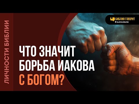Видео: Что значит борьба Иакова с Богом? | "Библия говорит" | 2096