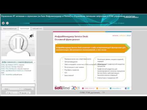 Видео: Вебинар «Управление ИТ активами и сервисами (на базе Инфраменеджер и Flexnet)