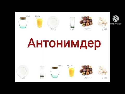 Видео: Антонимдер #антоним #қарама_қарсы_сөздер