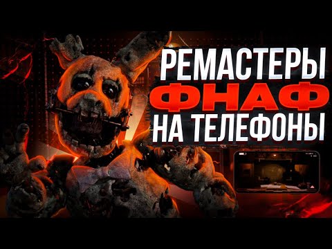Видео: Ремастеры фнаф на телефоны зачем нужны и насколько хороши?[Часть 1]