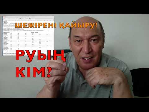 Видео: ШЕЖІРЕ ДОГМА ЕМЕС, ЗАҢДЫЛЫҚ!
