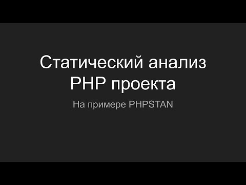 Видео: PHPSTAN. Статический анализ PHP проекта