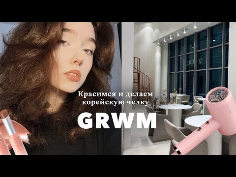 Видео: Красимся и укладываем челку| grwm