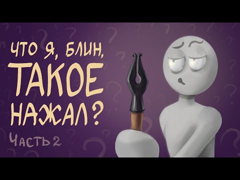 Видео: Что я блин такое нажал_Часть 2 | инструменты выделения Перо и лассо | Обтравочная и слой маска