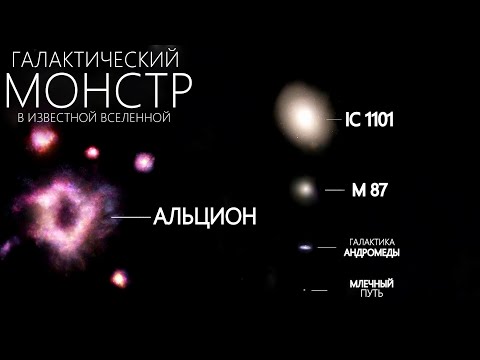 Видео: Альцион - Действительно самая большая Галактика во Вселенной. Что о ней известно?