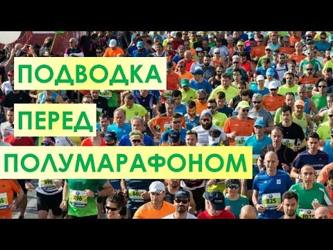 Видео: План тренировок за 2 недели до полумарафона
