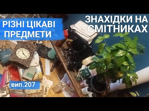Видео: Розбираю знахідки. На смітниках предмети на будь-який смак! Hilfiger і вінтаж срср 