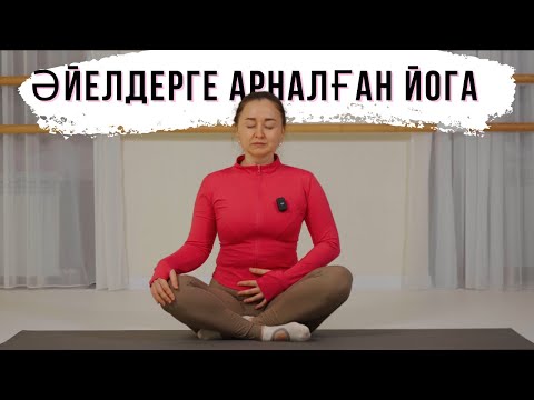 Видео: Өзіңе көңіл бөл. Әйелдерге арналған йога. Ішкі әйел энергияңды оят