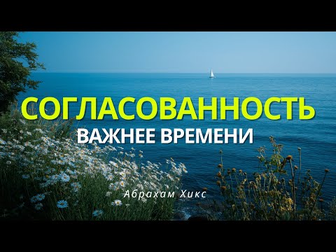 Видео: Абрахам Хикс - Делегируй Вселенной