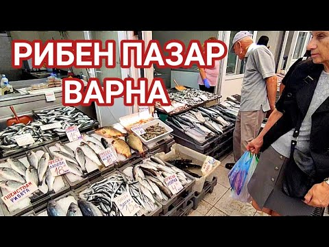 Видео: РИБНАТА БОРСА НА КОЛХОЗНИЯ ПАЗАР 29 СЕПТЕМВРИ 2022Г. ИЗОБИЛИЕ ОТ ПРЯСНА ЧЕРНОМОРСКА РИБА С ДОБРИЦЕНИ