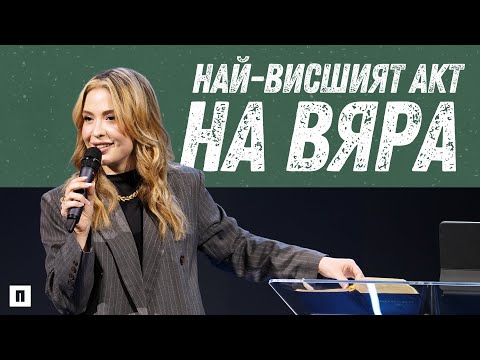 Видео: НАЙ-ВИСШИЯТ АКТ НА ВЯРА | Пастор Теодора Асенова | Църква Пробуждане