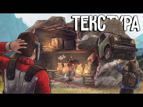 Видео: ДОМ В ТЕКСТУРЕ! МЕНЯ РЕЙДЯТ АДМИНЫ С  МЛРС! Я НЕУЯЗВИМ! раст rust