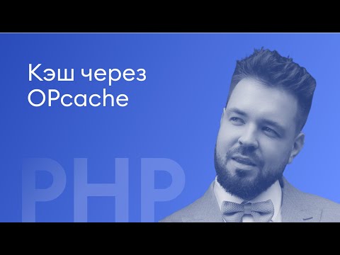 Видео: Кэш через OPcache - Валентин Удальцов