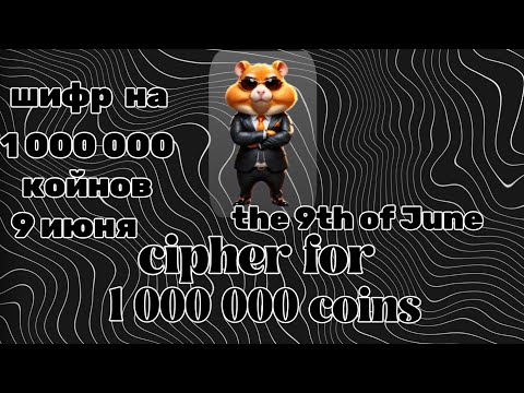 Видео: June 9 cipher hamster kombat , 9 июня шифр хамстер комбат.