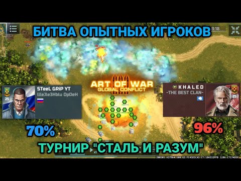 Видео: Размотал медалиста в турнире | Турнир "Сталь и разум" | Art of War 3