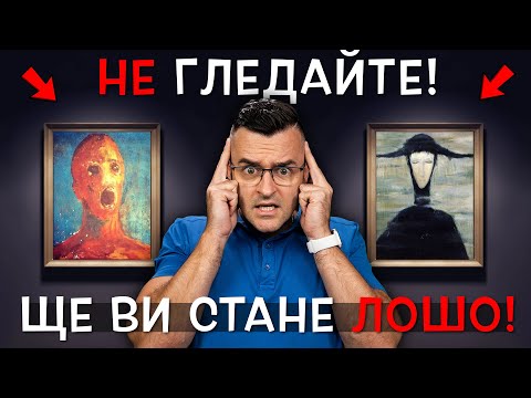 Видео: Ето защо НЕ ТРЯБВА да ГЛЕДАТЕ тези картини! - Топ 10 Мистериозни творби