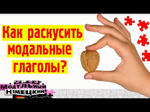 Видео: СМЫСЛЫ МОДАЛЬНЫХ ГЛАГОЛОВ