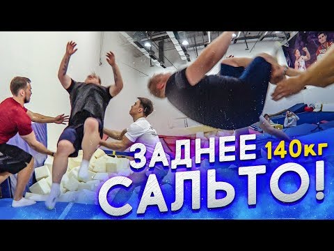 Видео: ШОК...КАК ТОЛСТЯК СДЕЛАЛ САЛЬТО НАЗАД?