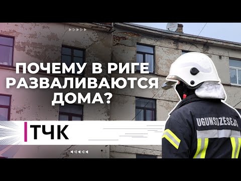 Видео: ТЧК. Почему в Риге разваливаются дома?