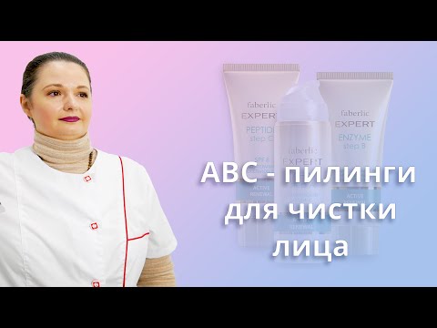 Видео: ABC-пилинги для чистки лица — салонный эффект у Вас дома