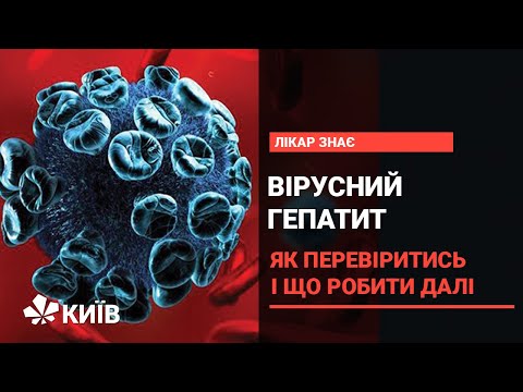 Видео: Вірусний гепатит: його види, діагностика та профілактика