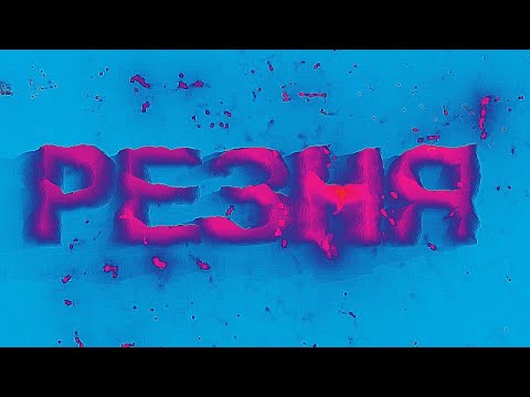 Видео: РЕЗНЯ